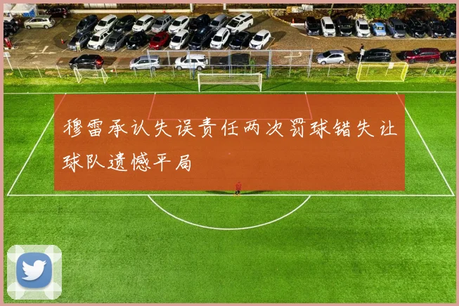 穆雷承认失误责任两次罚球错失让球队遗憾平局