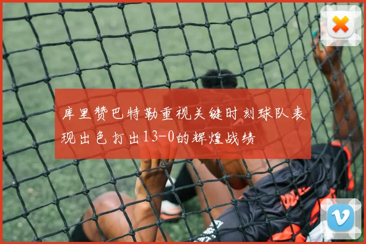 库里赞巴特勒重视关键时刻球队表现出色打出13-0的辉煌战绩